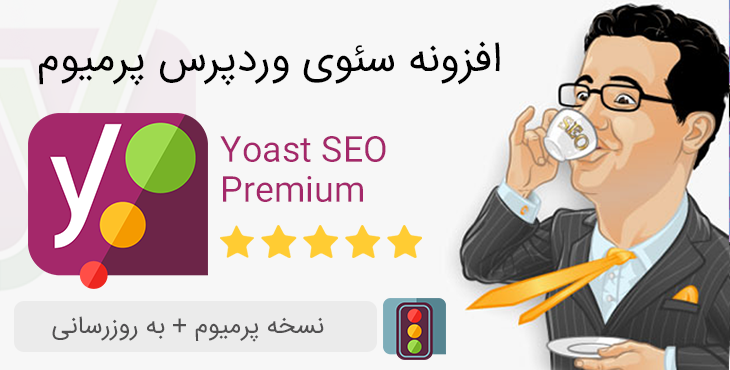 دانلود افزونه Yoast SEO Premium فارسی (افزونه یواست سئو پرمیوم اورجینال)